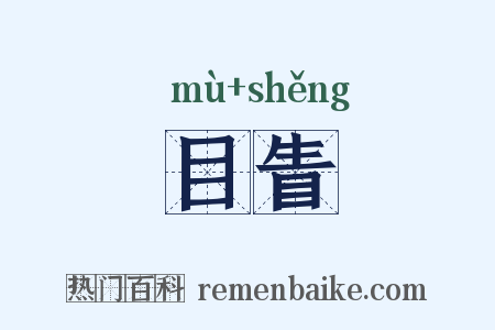 目眚是什么意思的图片